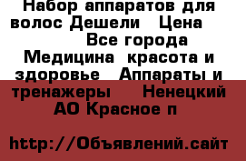 Набор аппаратов для волос Дешели › Цена ­ 1 500 - Все города Медицина, красота и здоровье » Аппараты и тренажеры   . Ненецкий АО,Красное п.